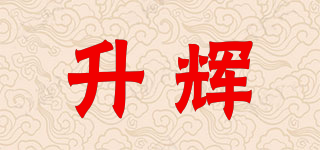 升辉品牌logo
