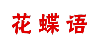 花蝶语品牌logo