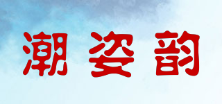 潮姿韵品牌logo