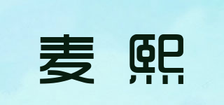 麥熙品牌logo