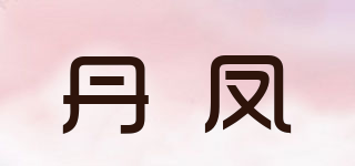 丹凤品牌logo