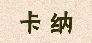 KOONAN/卡纳品牌logo