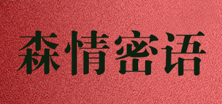 Scenmrry/森情密语品牌logo