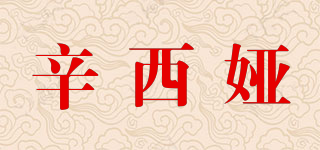 辛西娅品牌logo