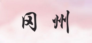 冈州品牌logo