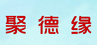 聚德缘品牌logo