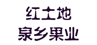 hT/红土地泉乡果业品牌logo