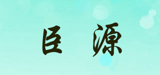 臣源品牌logo
