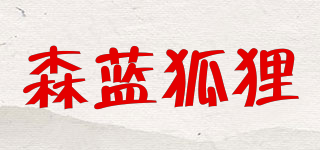 SNLARFOX/森蓝狐狸品牌logo