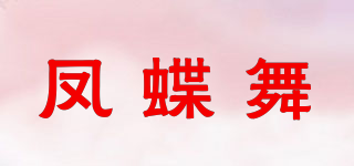 凤蝶舞品牌logo