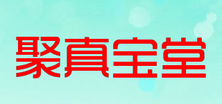 聚真宝堂品牌logo