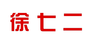 徐七二品牌logo