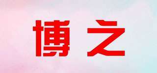 博之品牌logo