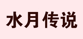水月传说品牌logo
