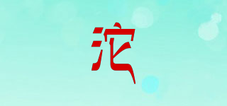沱品牌logo