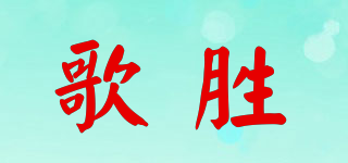 歌胜品牌logo