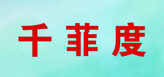千菲度品牌logo