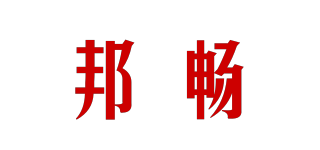 邦畅品牌logo
