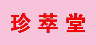 珍萃堂品牌logo