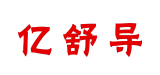 亿舒导品牌logo