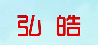 弘皓品牌logo