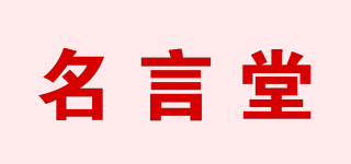 HOF/名言堂品牌logo