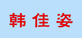 韩佳姿品牌logo