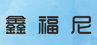 鑫福尼品牌logo