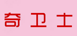 奇卫士品牌logo