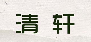 清轩品牌logo