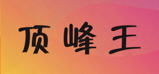 顶峰王品牌logo