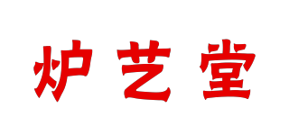 炉艺堂品牌logo