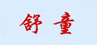 舒童品牌logo
