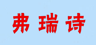 弗瑞诗品牌logo