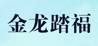 金龙踏福品牌logo