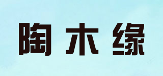 陶木缘品牌logo