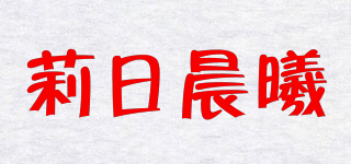 莉日晨曦品牌logo