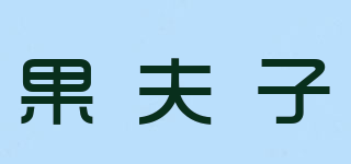 果夫子品牌logo