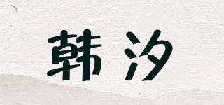 韩汐品牌logo