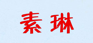 素琳品牌logo