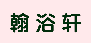 翰浴轩品牌logo