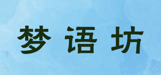 Mooyufon/梦语坊品牌logo
