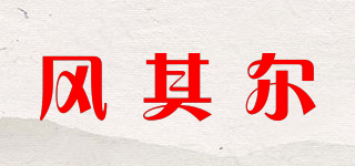 风其尔品牌logo