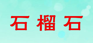 Garnet/石榴石品牌logo