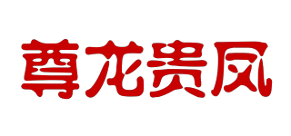 尊龙贵凤品牌logo