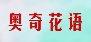 奥奇花语品牌logo