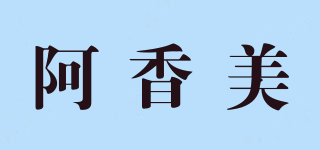 阿香美品牌logo