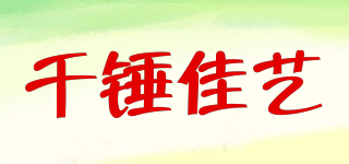 千锤佳艺品牌logo