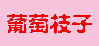 葡萄枝子品牌logo