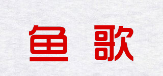 鱼歌品牌logo